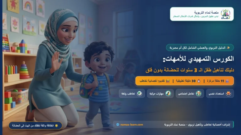 الكورس التمهيدي للأمهات: دليلك العلمي لتأهيل طفل الـ 3 سنوات للحضانة وتنمية مهاراته بدون قلق