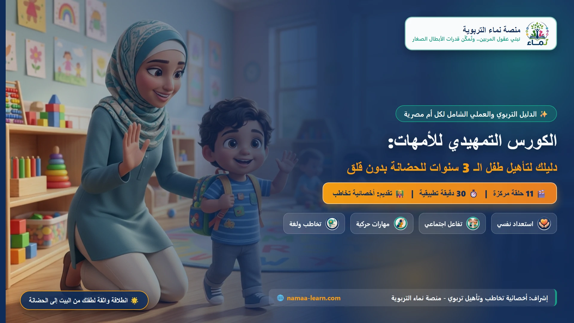 الكورس التمهيدي للأمهات: دليلك العلمي لتأهيل طفل الـ 3 سنوات للحضانة وتنمية مهاراته بدون قلق